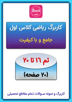 کاربرگ ریاضی اول تم (16 تا 20)