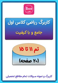 کاربرگ ریاضی اول تم (11 تا 15)