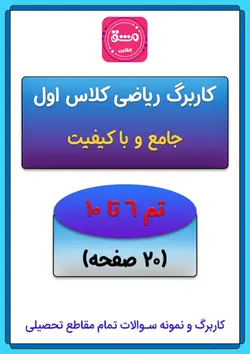 کاربرگ ریاضی اول تم (6 تا 10)