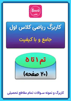 کاربرگ ریاضی اول تم (1 تا 5)