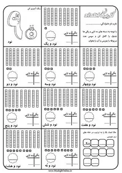 کاربرگ آموزش اعداد دو رقمی (90 تا 99)