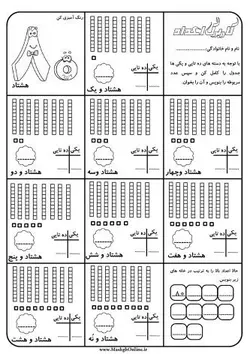 کاربرگ آموزش اعداد دورقمی (80 تا 89)