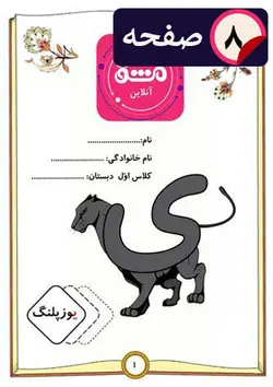 کاربرگ جامع آموزش حرف (ی) کلاس اول