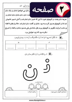 کاربرگ تمرین حرف (ن) کلاس اول