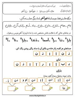 دانلود رایگان کاربرگ تمرین حرف (ن) اول ابتدایی
