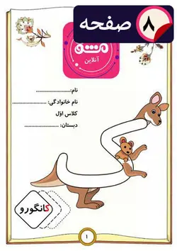 کاربرگ جامع آموزش نشانه (ک) اول ابتدایی