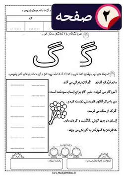 کاربرگ آموزش و تمرین حرف (گ) اول ابتدایی