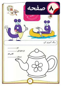 دانلود کاربرگ جامع آموزش حرف (ق)