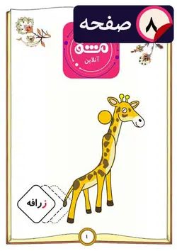 دانلود کاربرگ جامع آموزش حرف (ز)