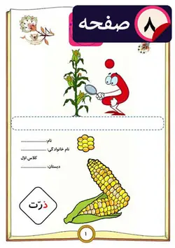 کاربرگ جامع آموزش حرف (ذ) اول دبستان
