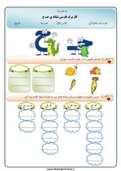 کاربرگ حرف (ح) الفبا فارسی اول دبستان