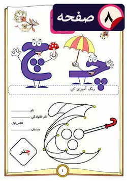 آموزش حرف (چ) فارسی اول دبستان