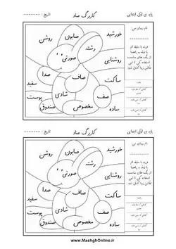 کاربرگ آموزش حرف (ص) با رنگ آمیزی