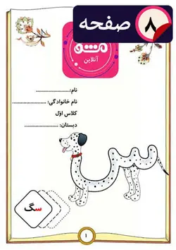 دانلود کاربرگ جامع آموزش حرف (س)