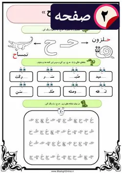 آموزش حرف ( ح ) اول دبستان