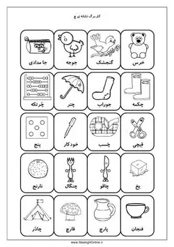 آموزش حرف ( چ ) اول دبستان