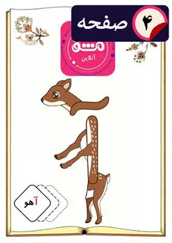 آموزش حرف ( آ ) اول دبستان