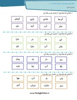 آزمون فارسی اول ابتدایی نشانه های (آ ، ب)