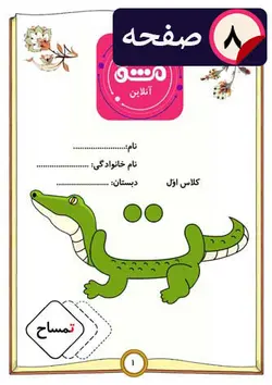 آموزش حرف (ت) فارسی اول دبستان