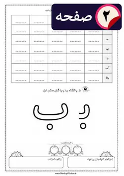 آموزش نشانه (ب) فارسی اول دبستان