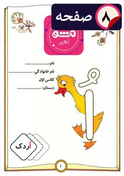 آموزش حرف ( اُ –ُ ) اول دبستان