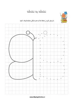 دانلود مشق دبستان (نقطه به نقطه)