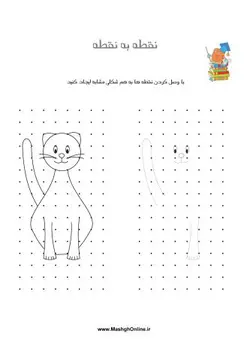 تمرین پیش دبستانی (نقطه به نقطه)