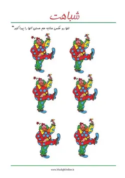بازی پیدا کردن شباهت‌ و تفاوت‌