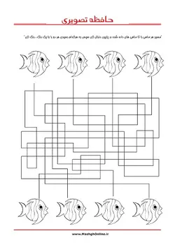 کاربرگ تقویت حافظه پیش دبستانی