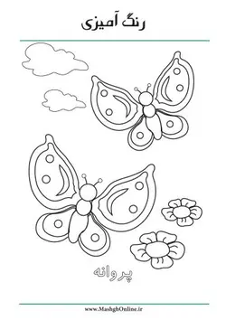 کاربرگ رنگ آمیزی برای کودک