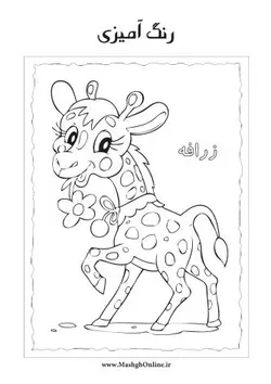 رنگ آمیزی پیش دبستانی