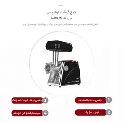 چرخ گوشت 2600  مشکی/تولیپس