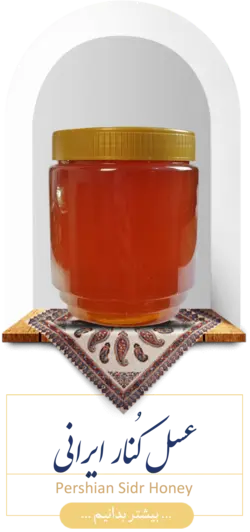 عسل کُنار ایرانی