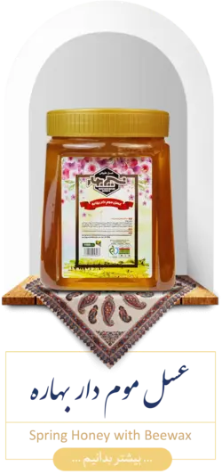 عسل موم دار بهاره