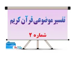 وزن ادله معارض تفسیر موضوعی در میزان نقد-کد۲