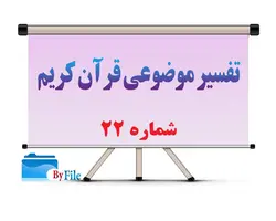 شبکه معنایی موضوعات قرآن «معرفی شش رویکرد در تفسیر موضوعی قرآن کریم»-کد۲۲