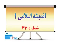 الگوی جامعه خانواده تراز در اندیشه اسلامی-کد۲۳