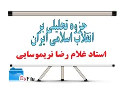 تحلیلی بر انقلاب اسلامی نریموسایی