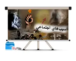 ازدواج ٬طلاق و انواع آسیب های اجتماعی در ایران و کشورهای خارجی-کد۱۷