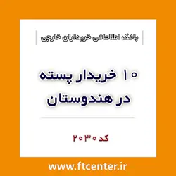 بانک اطلاعاتی ۱۰ خریدار پسته در هند