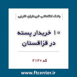 بانک اطلاعاتی ۱۰ خریدار پسته در قزاقستان