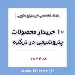 بانک اطلاعاتی ۱۰ خریدار محصولات پتروشیمی در ترکیه