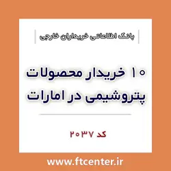 بانک اطلاعاتی ۱۰ خریدار محصولات پتروشیمی در امارات