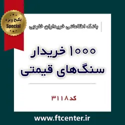 بانک اطلاعاتی ۱۰۰۰ خریدار سنگهای قیمتی و جواهرات در دنیا