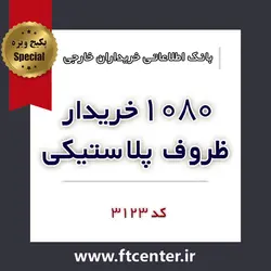 بانک اطلاعاتی ۱۰۸۰ خریدار ظروف پلاستیکی و یکبار مصرف در دنیا