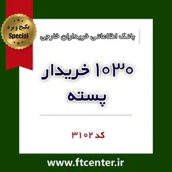 بانک اطلاعاتی ۱۰۳۰ خریدار پسته در دنیا
