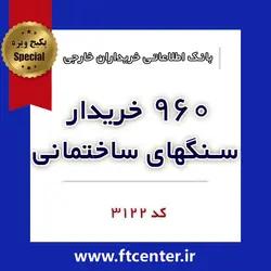 بانک اطلاعاتی ۹۶۰ خریدار سنگهای ساختمانی در دنیا