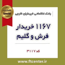 بانک اطلاعاتی ۱۱۶۷ خریدار فرش و گلیم در دنیا