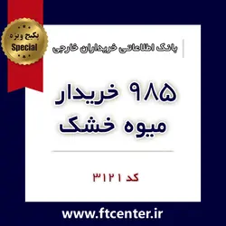 بانک اطلاعاتی ۹۸۵ خریدار میوه خشک در دنیا
