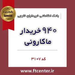 بانک اطلاعاتی ۹۴۰ خریدار ماکارونی در دنیا